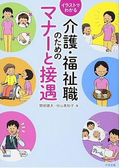 医療・介護の現場で働く人の接遇の教科書